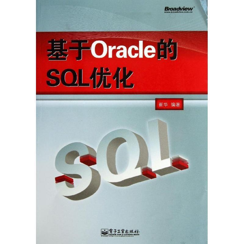 【正版现货】基于Oracle的SQL优化 崔华