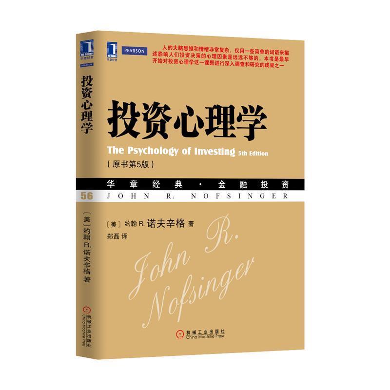 【正版书】 投资心理学 约翰 R.诺夫辛格 (John R. Nofsinger), 郑磊 机械工业出版社