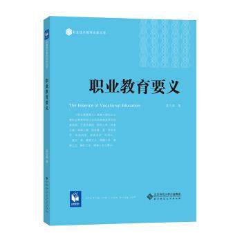 【正版书】 职业教育要义 姜大源 著 北京师范大学出版社