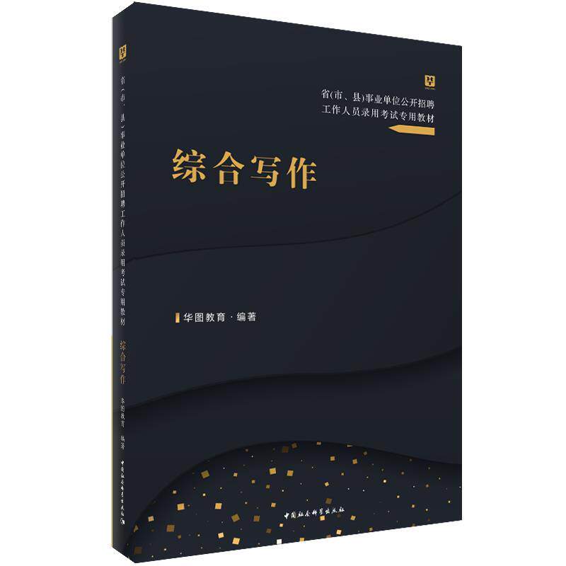 【正版书】 综合写作 华图教育 著 中国社会科学出版社