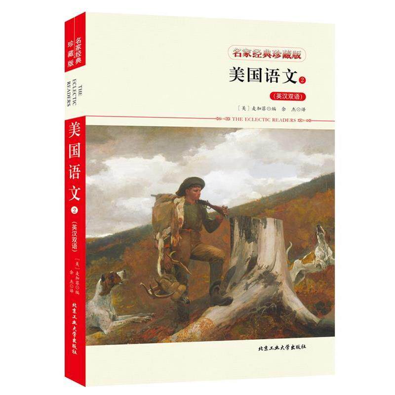 【正版书】 美国语文2 麦加菲 编,余 杰 译 北京工业大学出版社
