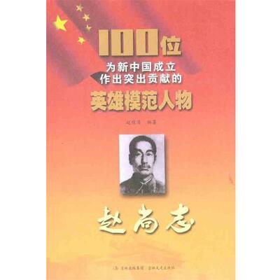 【正版书】 100位为新中国成立作出突出贡献的英雄模范人物：赵尚志 赵俊清 著 吉林出版集团，吉林文史出版社