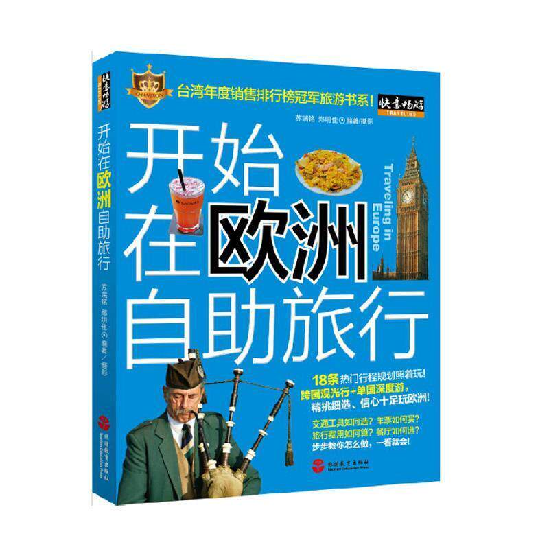 【正版书】 开始在欧洲自助旅行 苏瑞铭, 郑明佳 旅游教育出版社