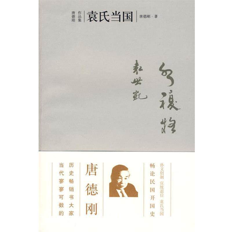 【正版书】 袁氏当国 唐德刚 著 广西师范大学出版社