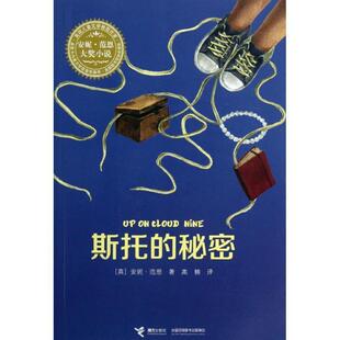 斯托 秘密 英 接力出版 书 安妮·范恩 社 正版