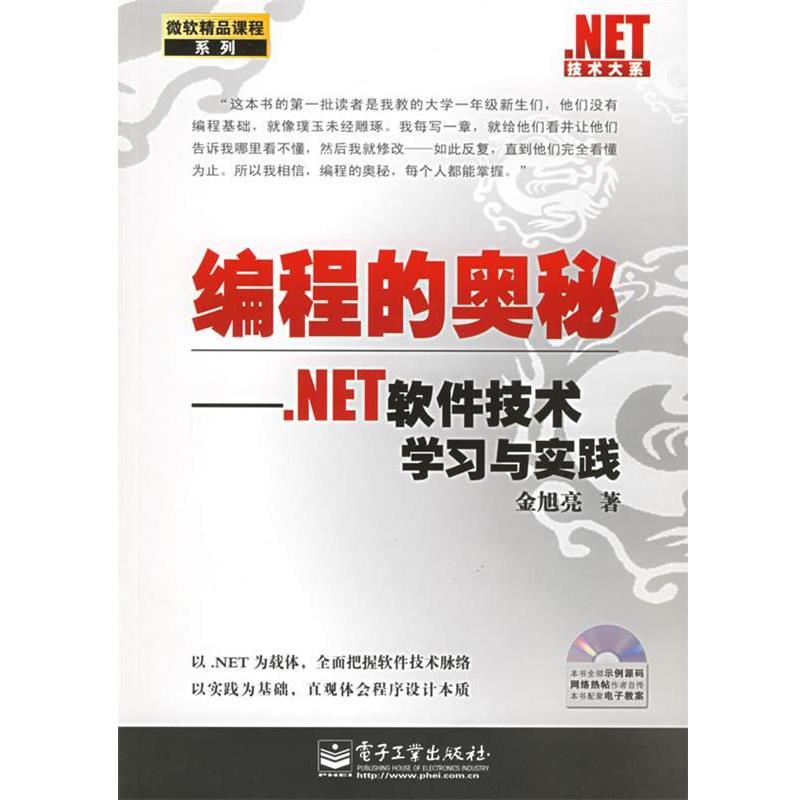 【正版书】 .NET技术大系：编程的奥秘.NET软件技术学习与实践 金旭亮 著 电子工业出版社