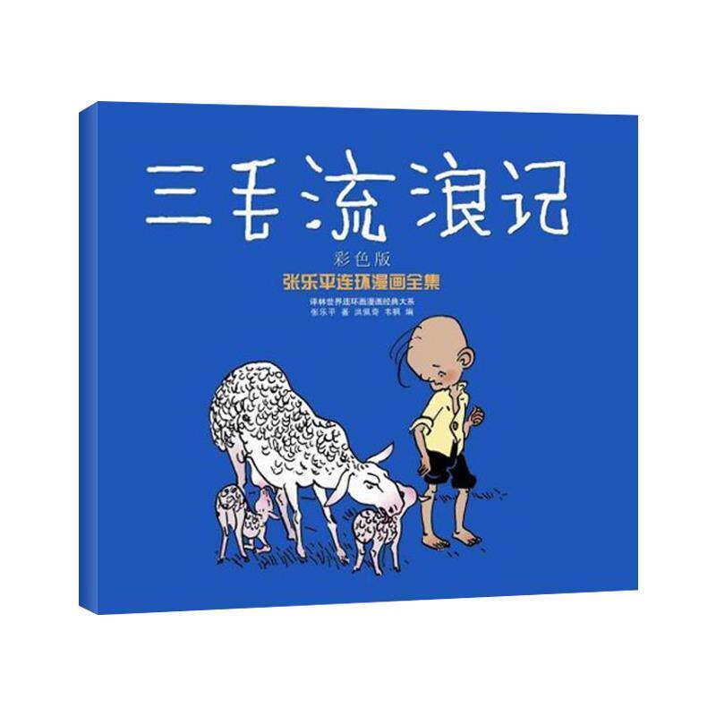 【正版书】 三毛流浪记 张乐平 著 译林出版社