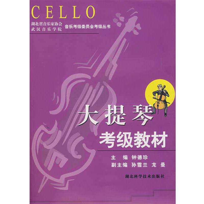 【正版书】 大提琴考级教材 钟德珍 主编 湖北科学技术出版社