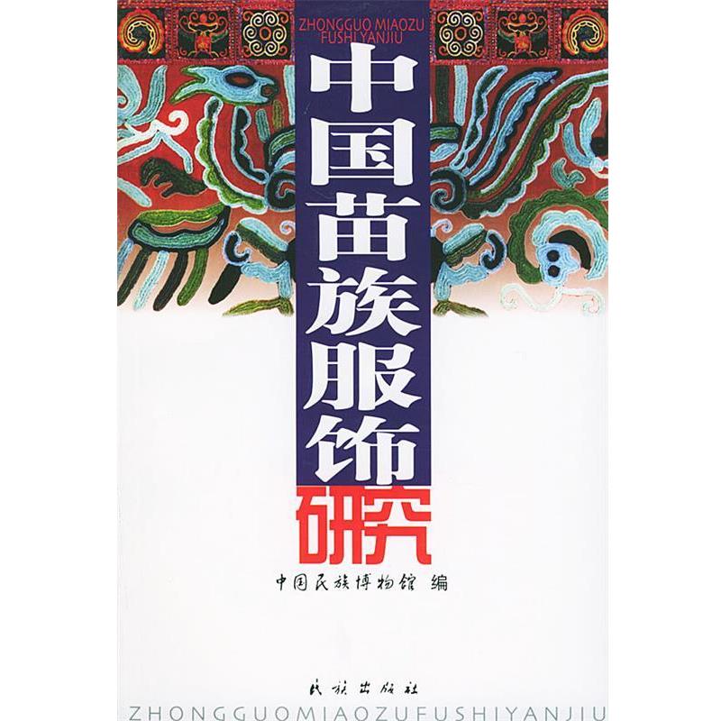 【正版书】 中国苗族服饰研究 张永发 主编 民族出版社