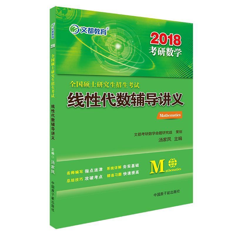 【正版书】 2018全国硕士招生考试线性代数辅导讲义 汤家凤 原子能出版社