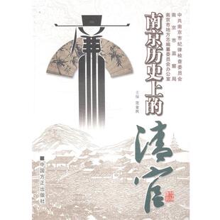 【正版书】 南京历的清官  中国方正出版社