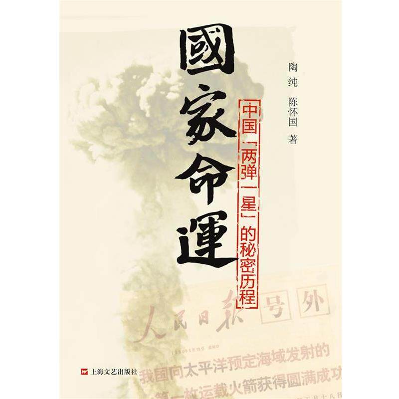 【正版书】 国家命运:中国“两弹一星”的秘密历程 陶纯,陈怀国　著 上海文艺出版社