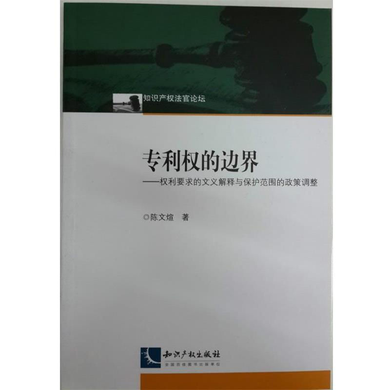 【正版书】 专利权的边界 陈文煊 知识产权出版社