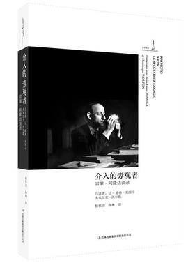 【正版书】 介入的旁观者:雷蒙·阿隆访谈录 (法)雷蒙·阿隆Raymond Aron 著,杨祖功,海鹰　译 吉林出版集团有限责任公司