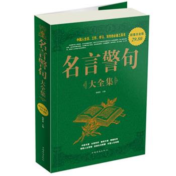 【正版书】 名言警句 大全集 杨茜彦　主编 中国华侨出版社