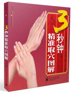 【正版现货】3秒钟精准取穴图解 吴中朝;吴中朝