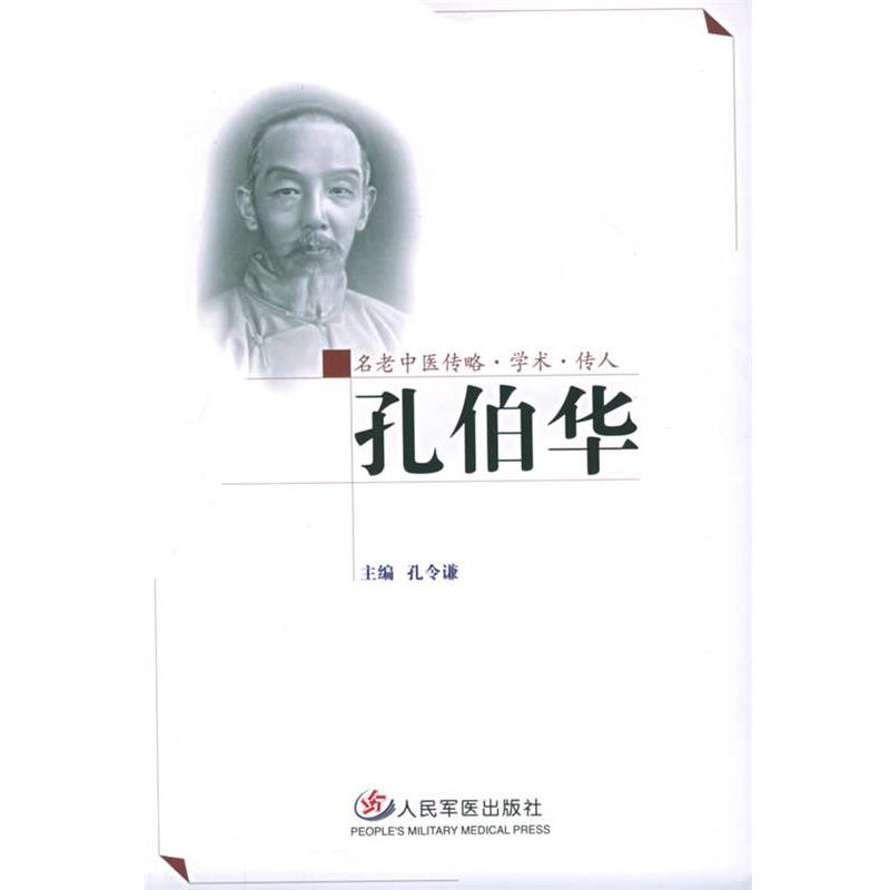 【正版书】 孔伯华:名老中医传略·学术·传人 孔令谦 主编 人民军医出版社