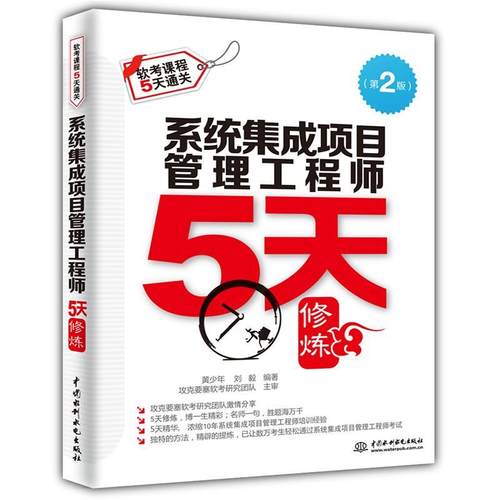【正版书】 系统集成项目管理工程师5天修炼 黄少年,刘毅 编著, 水利水电出版社