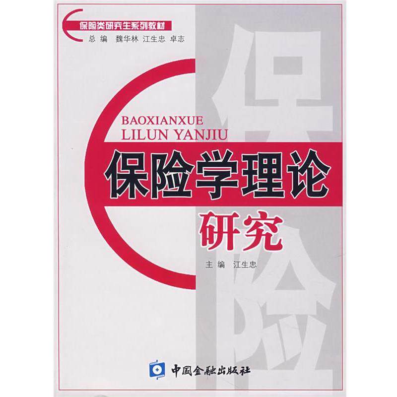 【正版书】 保险学理论研究 江生忠 主编 中国金融出版社
