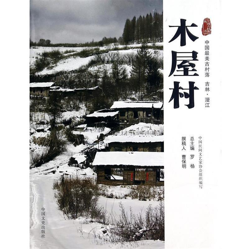 【正版书】 木屋村:中国古村落 吉林·漫江 主编:罗杨 中国文史出版社
