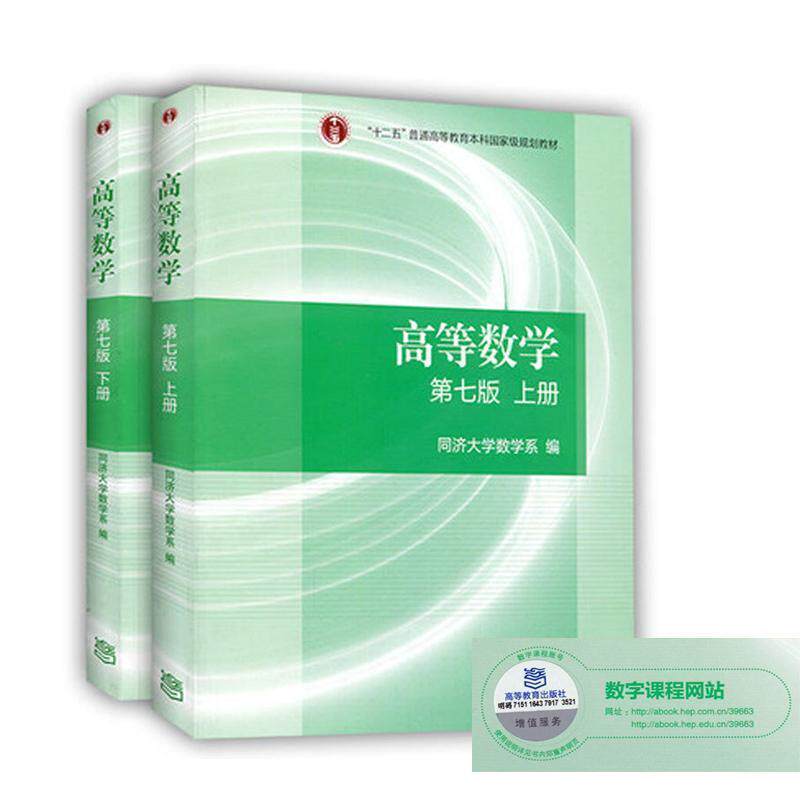 【正版书】 高等数学 同济大学数学系 编 高等教育出版社