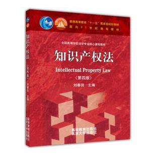 【正版书】 知识产权法 刘春田 编 高等教育出版社