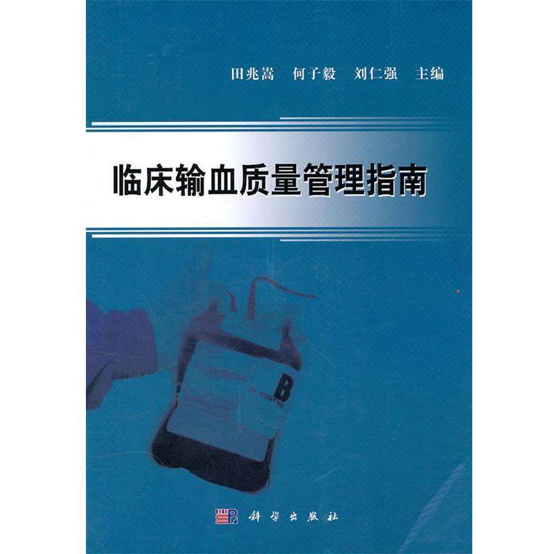 【正版书】 临床输血质量管理指南 田兆嵩,何子毅,刘仁强　主编 科学出版社
