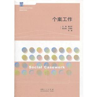 【正版书】 个案工作 董云芳　主编 山东人民出版社