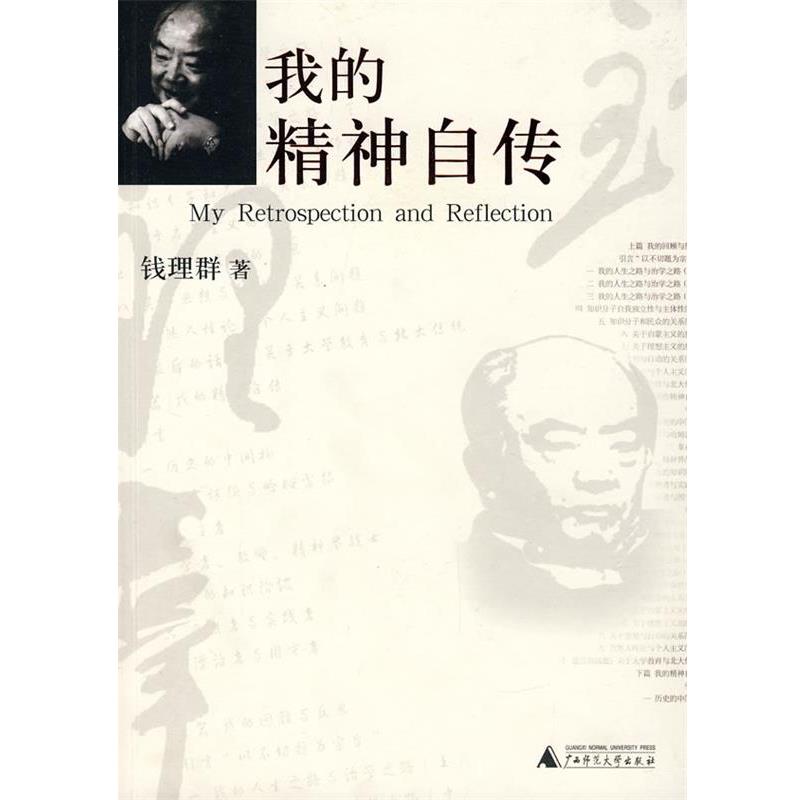 【正版书】 我的精神自传 钱理群 著 广西师范大学出版社