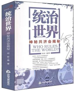 【正版现货】统治世界:神秘共济会揭密 何新