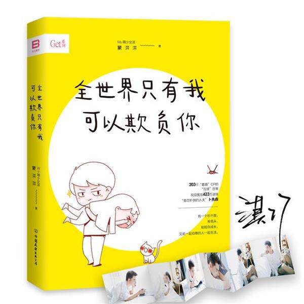 【正版书】 全世界只有我可以欺负你 蒙淇淇 中国友谊出版公司出版社