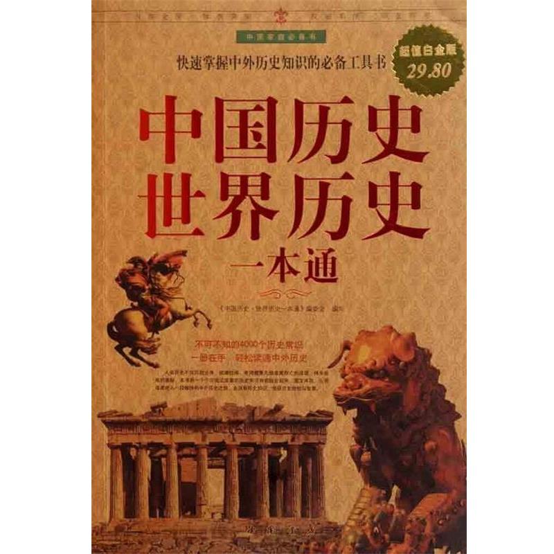 【正版书】 中国历史世界历史一本通 《中国历史 世界历史一本通》编委会 中国书店出版社