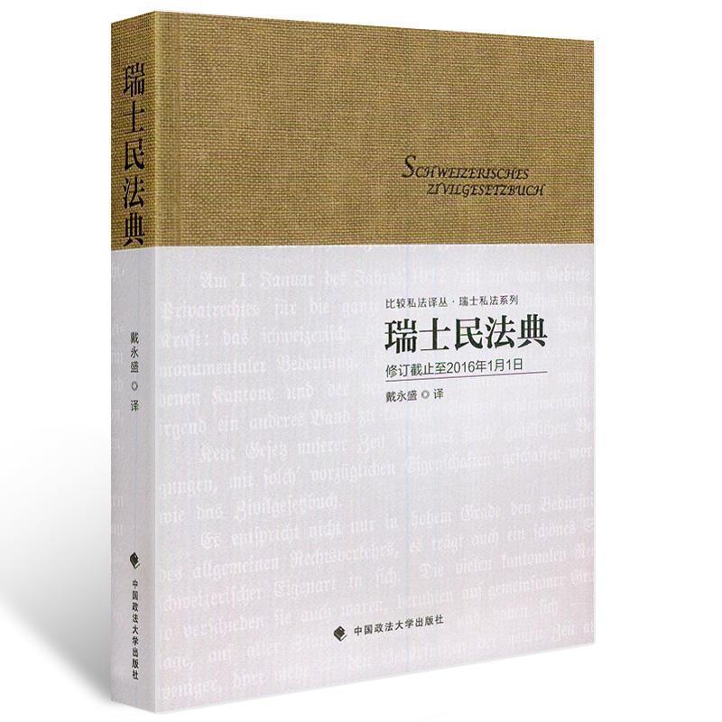 【正版书】 瑞士民法典 戴永盛 中国政法大学出版社