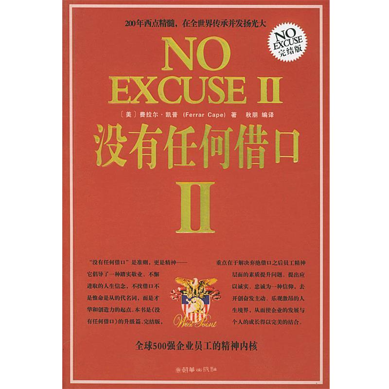 【正版书】 没有任何借口 (美)凯普 著,秋朋 编译 朝华出版社