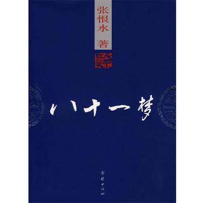 【正版书】 八十一梦 张恨水 著 团结出版社