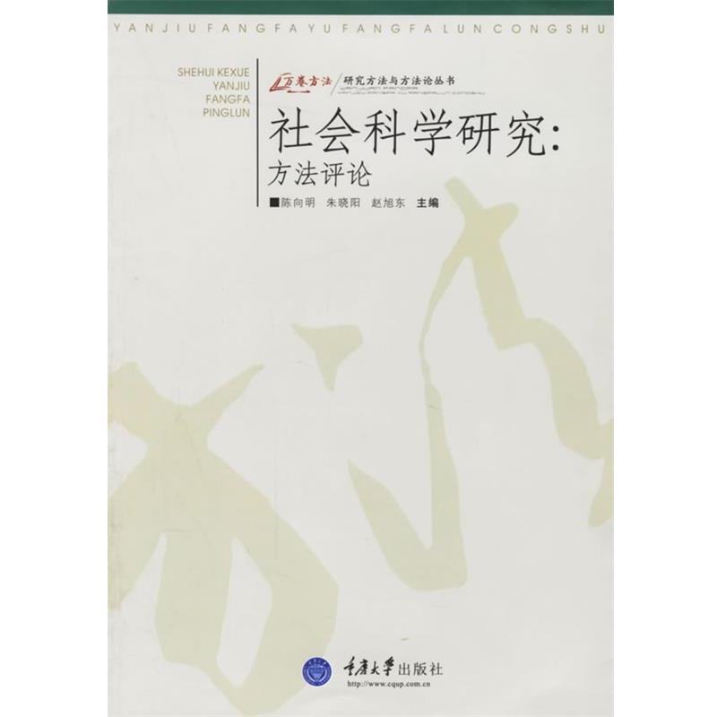 【正版书】 社会科学研究:方法评论 陈向明 等主编 重庆大学出版社