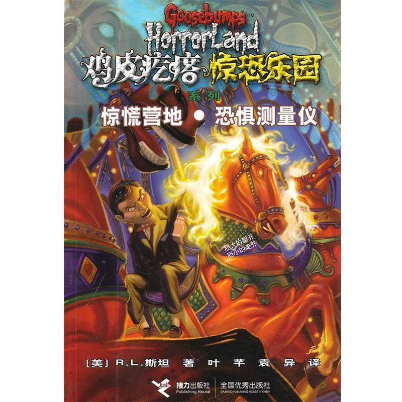 【正版书】 鸡皮疙瘩 惊恐乐园系列6:惊慌营地 恐惧测量仪 (美)斯坦 著,叶芊,袁异 译 接力出版社