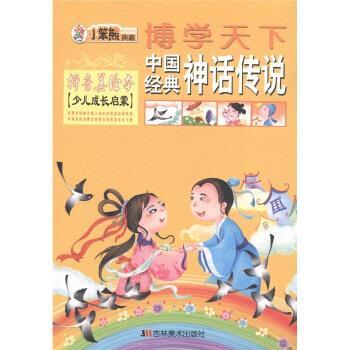 【正版书】 博学天下中国经典神话传说 崔钟雷 编 吉林美术出版社