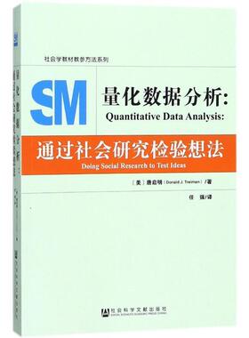 【正版书】 量化数据分析:通过社会研究检验想法 (美)唐启明(Donald J. Treiman) 任强 社会科学文献出版社