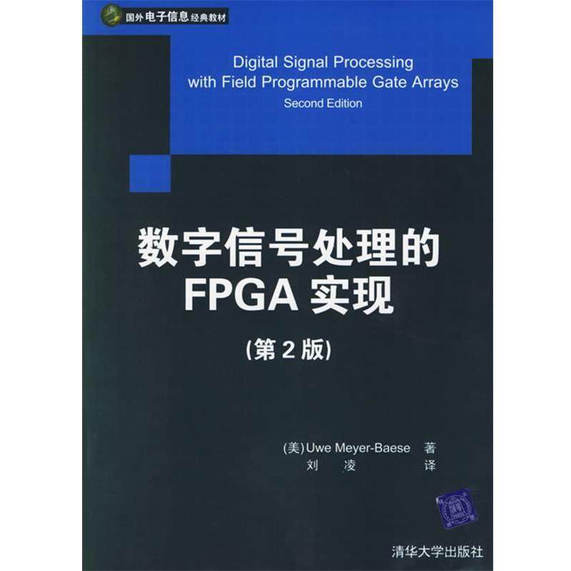 【正版书】 国外电子信息经典教材:数字信号处理的FPGA实现 [美] 迈耶-贝斯（Meyeer-Baese U.） 著,刘凌 译 清华大学出版社