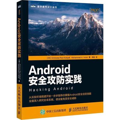 【正版书】 Android安全攻防实践 (印)斯里尼瓦沙·拉奥·科提帕里(Srinivasa Rao Kotipalli),(印)穆罕默德·阿·伊姆兰(Mohammed