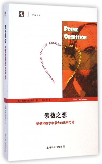 【正版现货】素数之恋 黎曼和数学中 大的未解之谜 [美]约翰·德比希尔