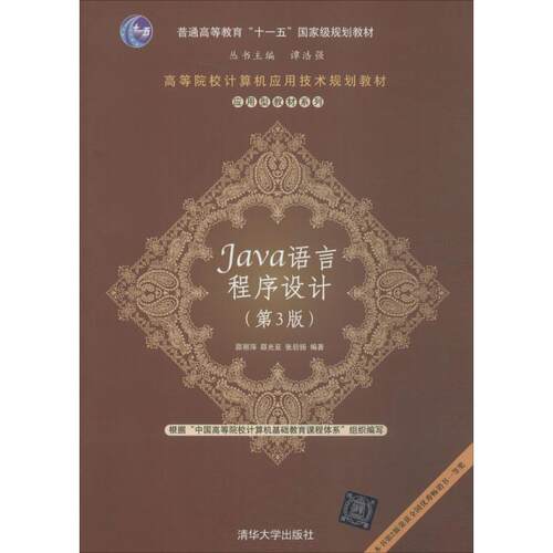 【正版书】 Java语言程序设计 邵丽萍,邵光亚,张后扬　编著 清华大学出版社