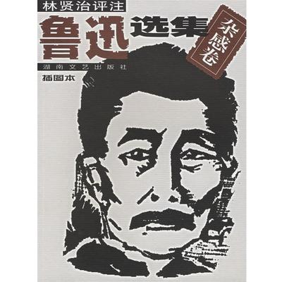 【正版书】 林贤治评注鲁迅选集：杂感卷 鲁迅,林贤治 著 湖南文艺出版社