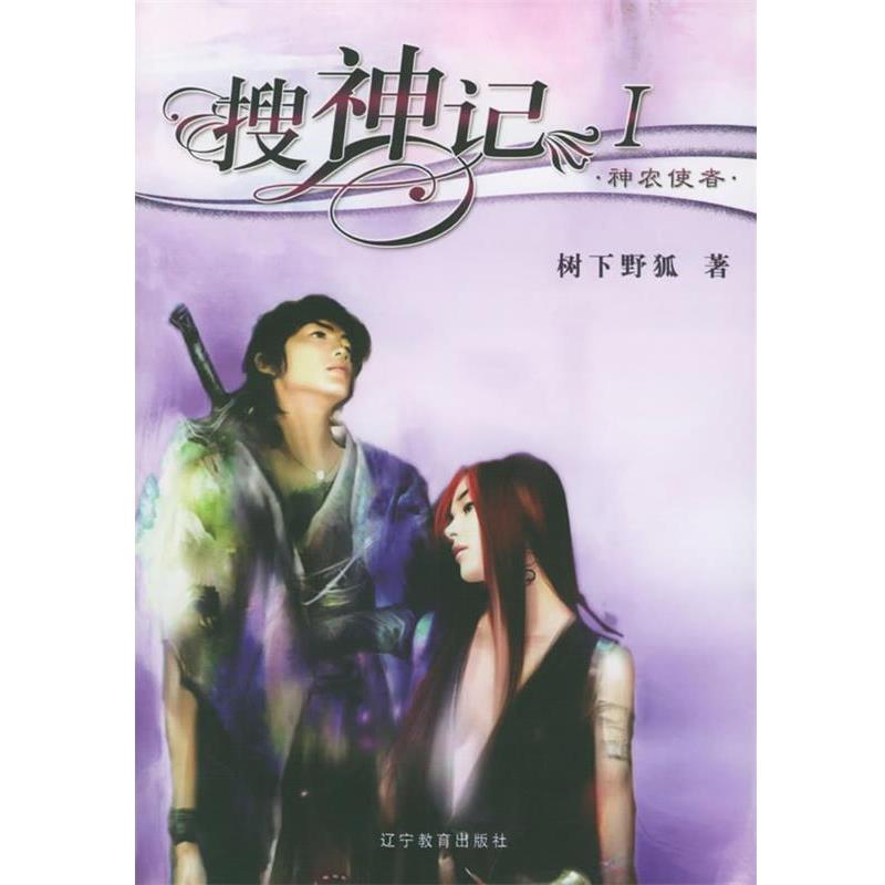 【正版书】 搜神记I·神农使者 树下野狐 著 辽宁教育出版社