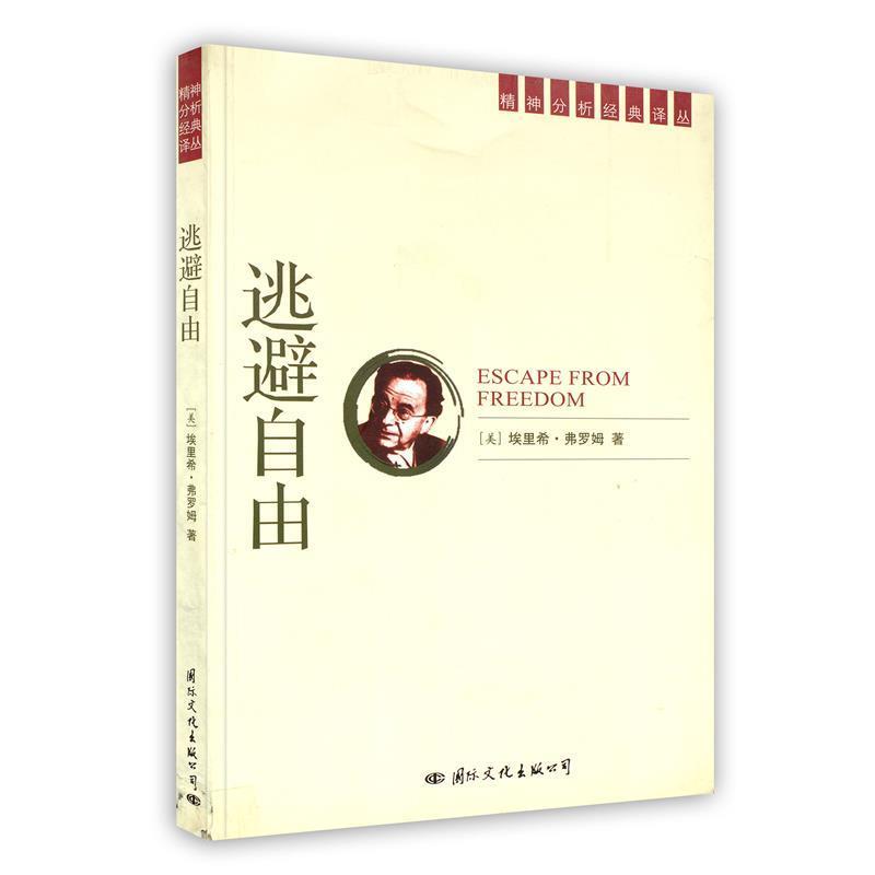 【正版书】 精神分析经典译丛:逃避自由 (美)弗罗姆　著,刘林海　译 国际文化出版社