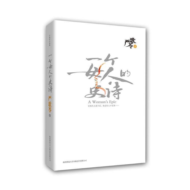 【正版书】 严歌苓作品:一个女人的史诗 严歌苓 著 陕西师范大学出版社