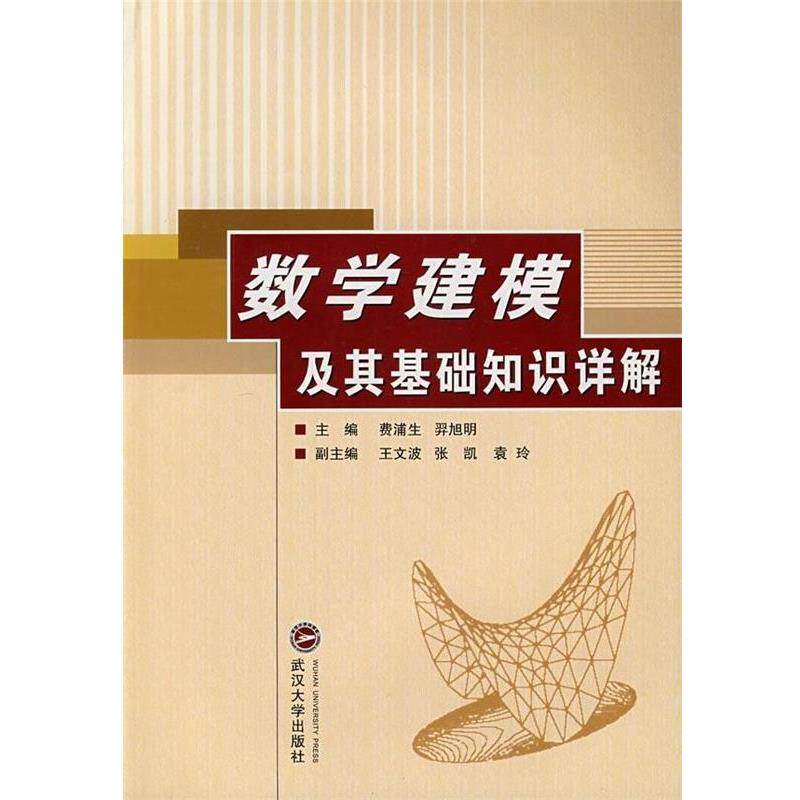【正版书】 数学建模及其基础知识详解 王文波 著 武汉大学出版社