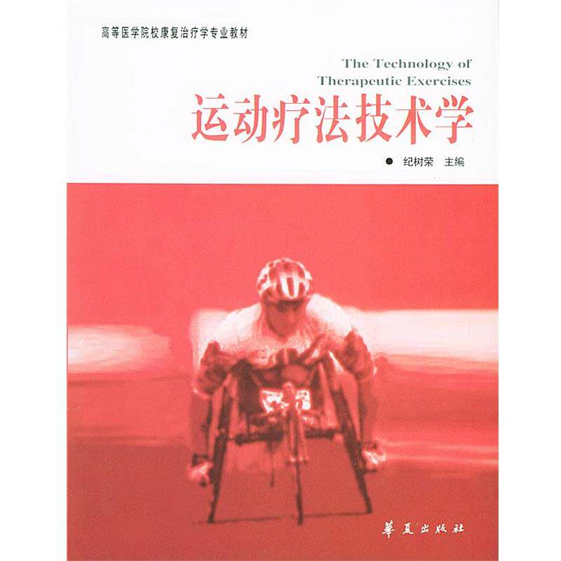 【正版书】 运动疗法技术学—高等医学院校康复学专业教材 纪树荣 主编 华夏出版社