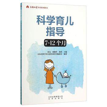 【正版书】 科学育儿指导 周戈,刘晓玲,唐洪 等 编 北京出版社